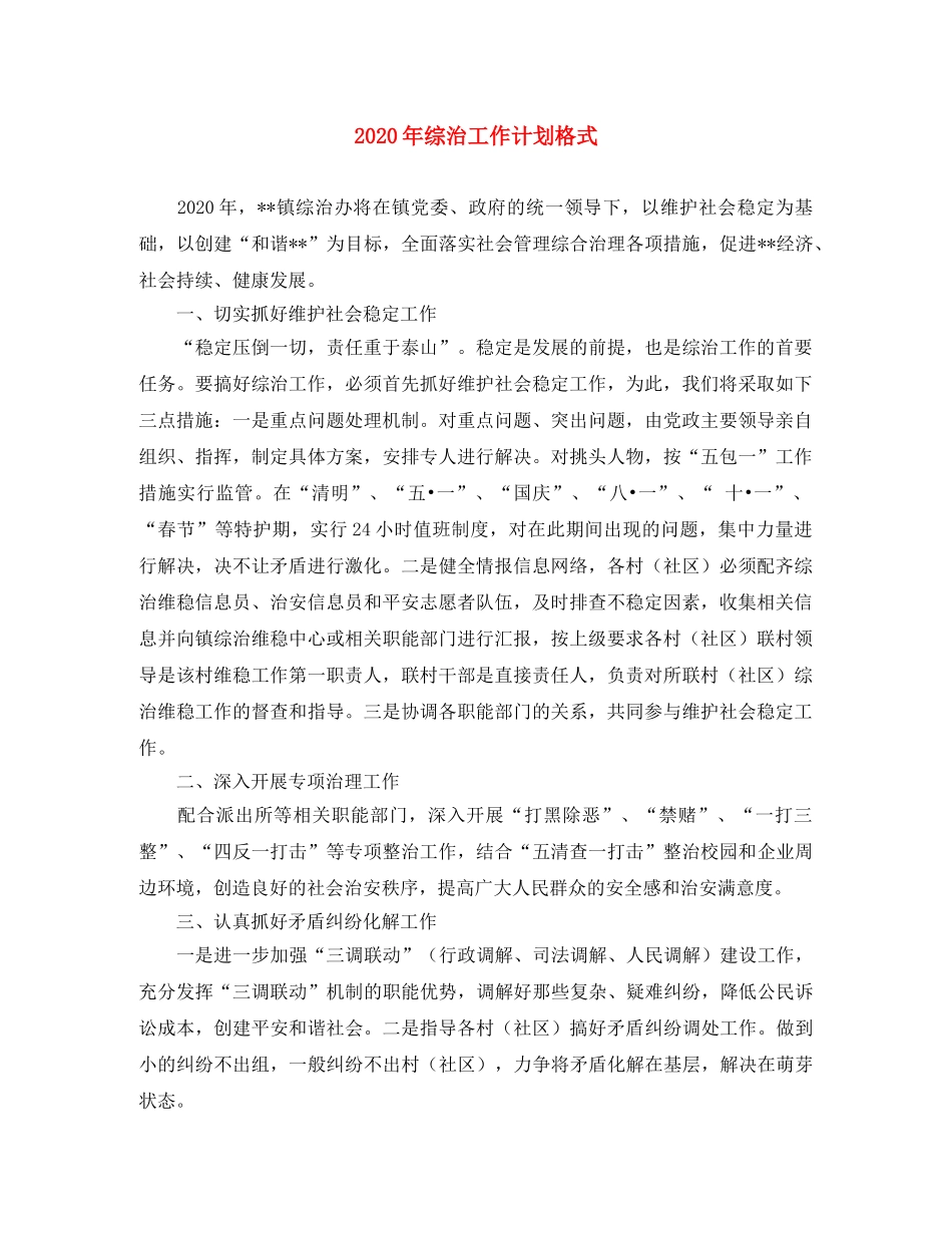 2020年综治工作计划格式 _第1页