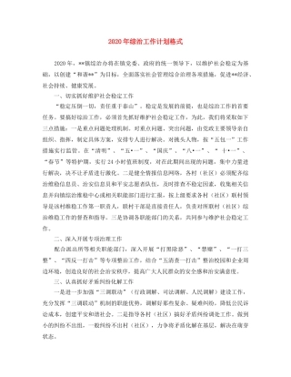 2020年综治工作计划格式 