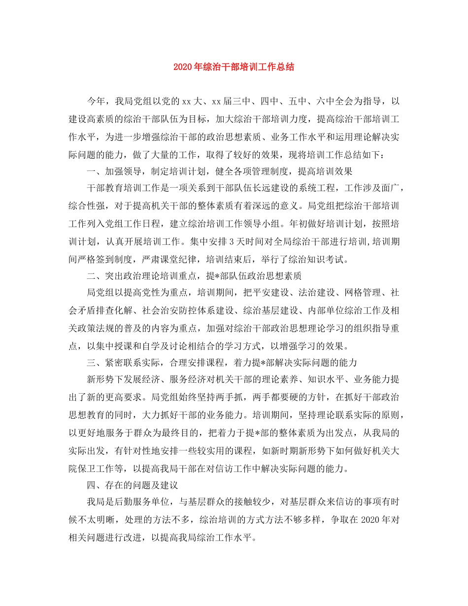 2020年综治干部培训工作总结 _第1页