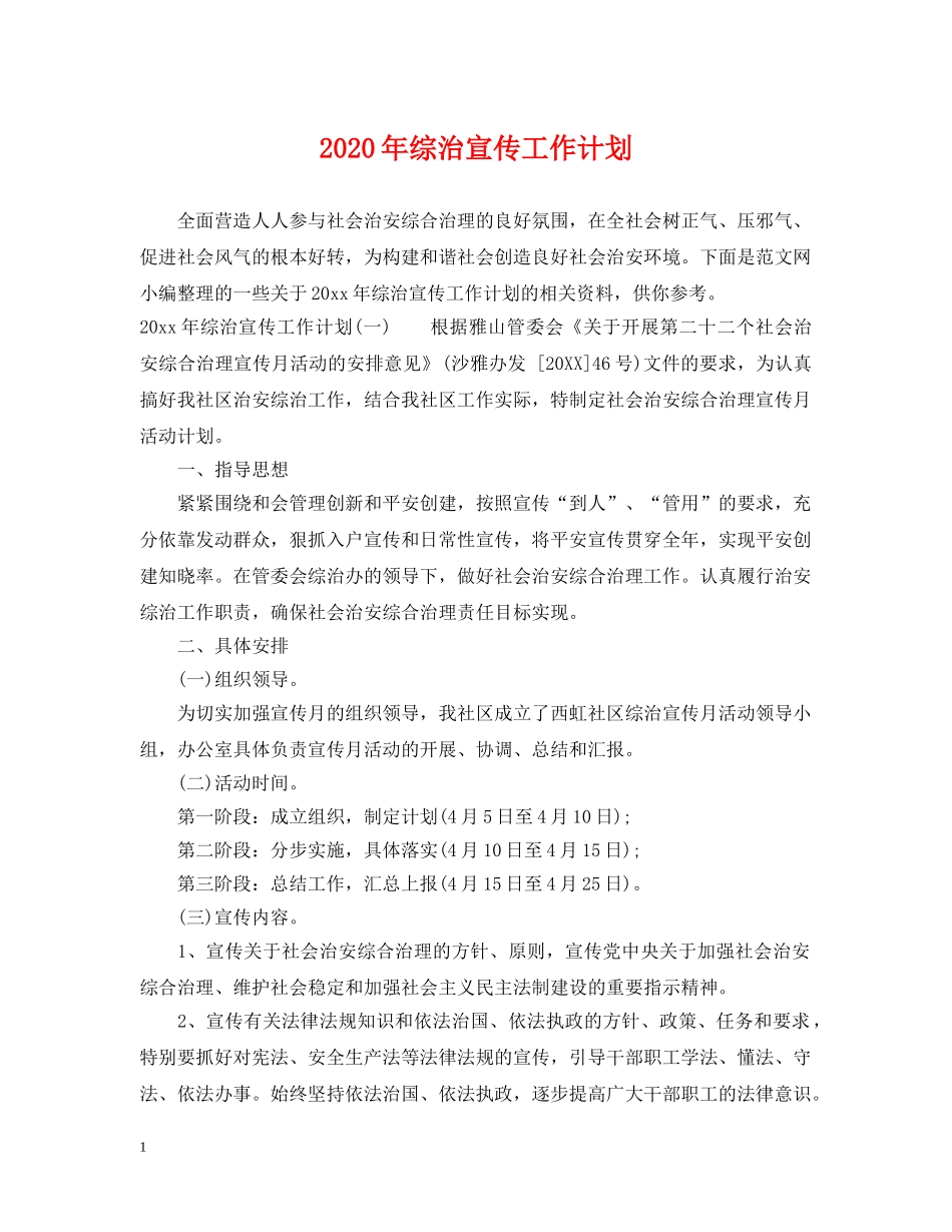 2020年综治宣传工作计划 _第1页