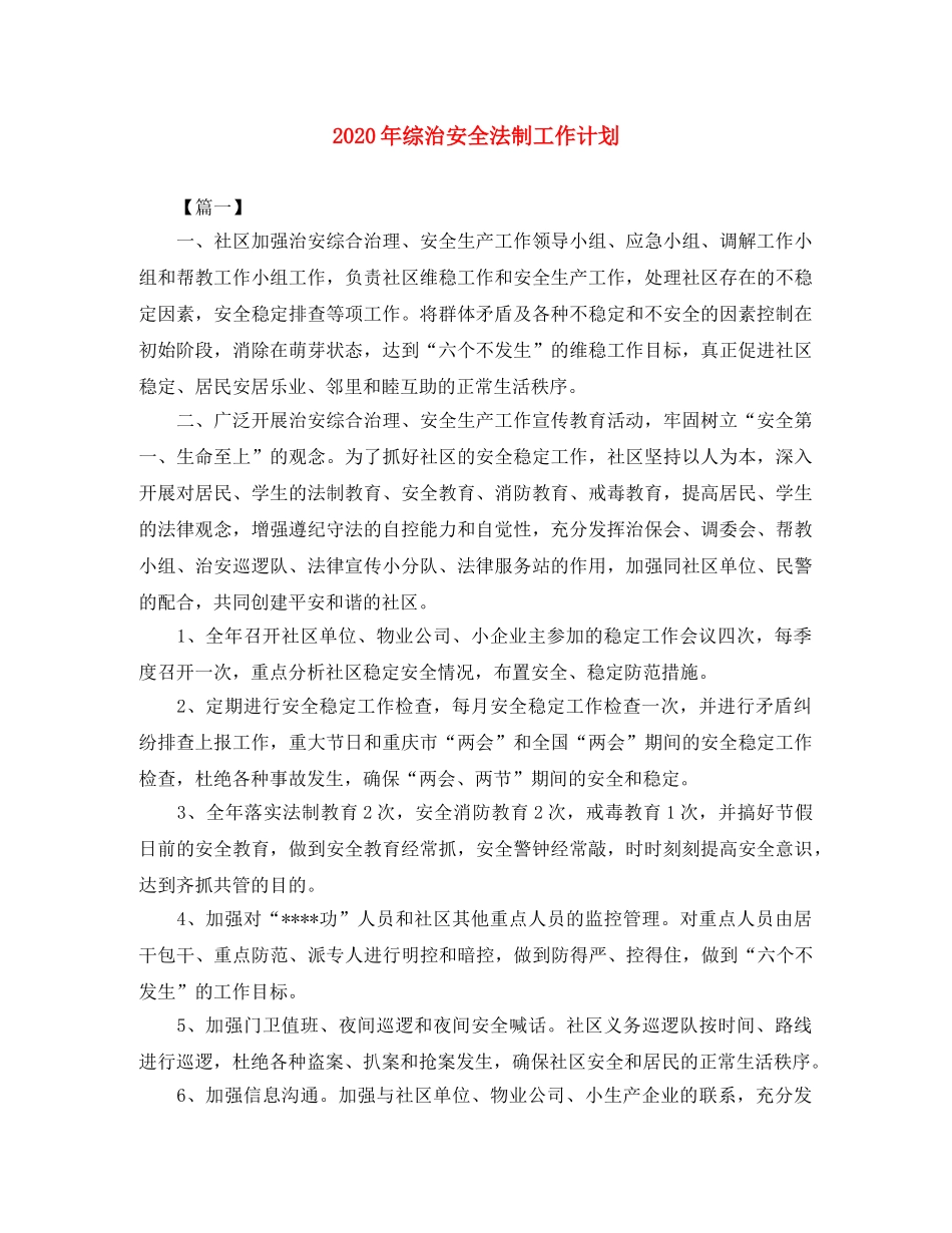 2020年综治安全法制工作计划 _第1页
