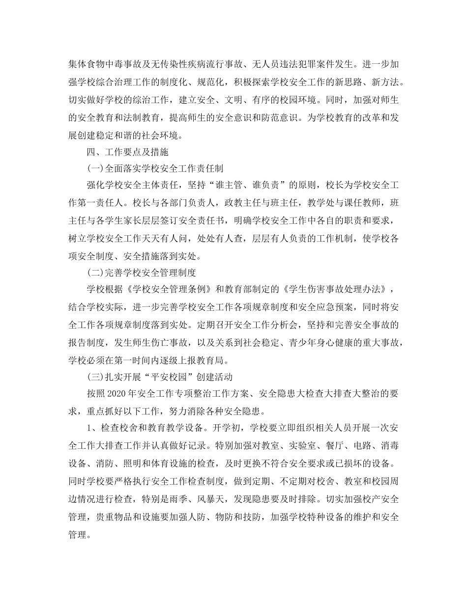 2020年综治安全法制工作计划 _第3页