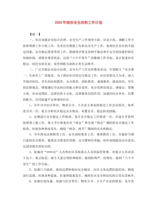 2020年综治安全法制工作计划 