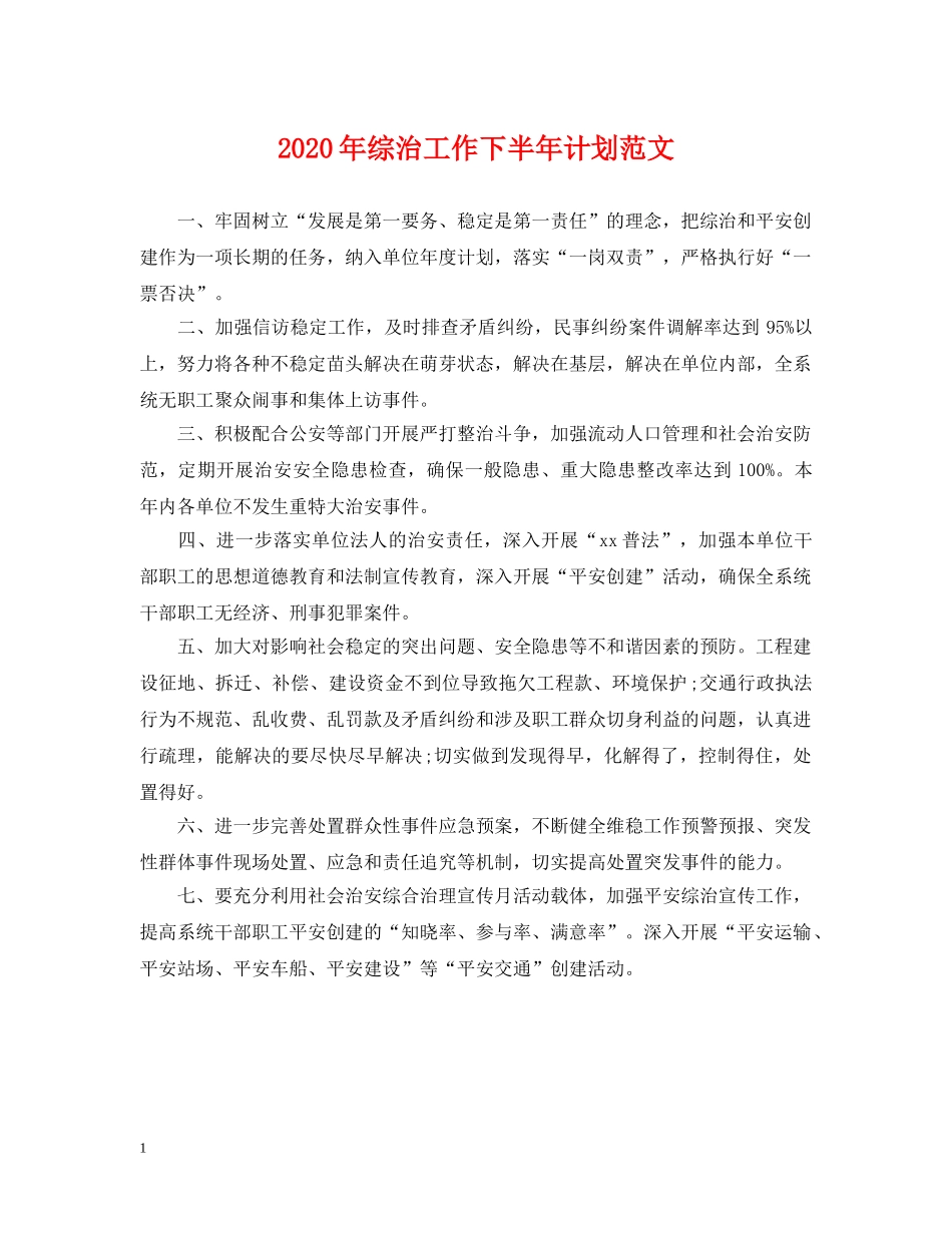 2020年综治工作下半年计划范文 _第1页