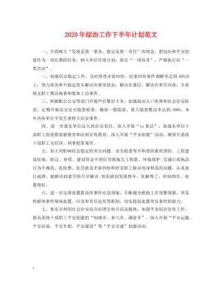2020年综治工作下半年计划范文 