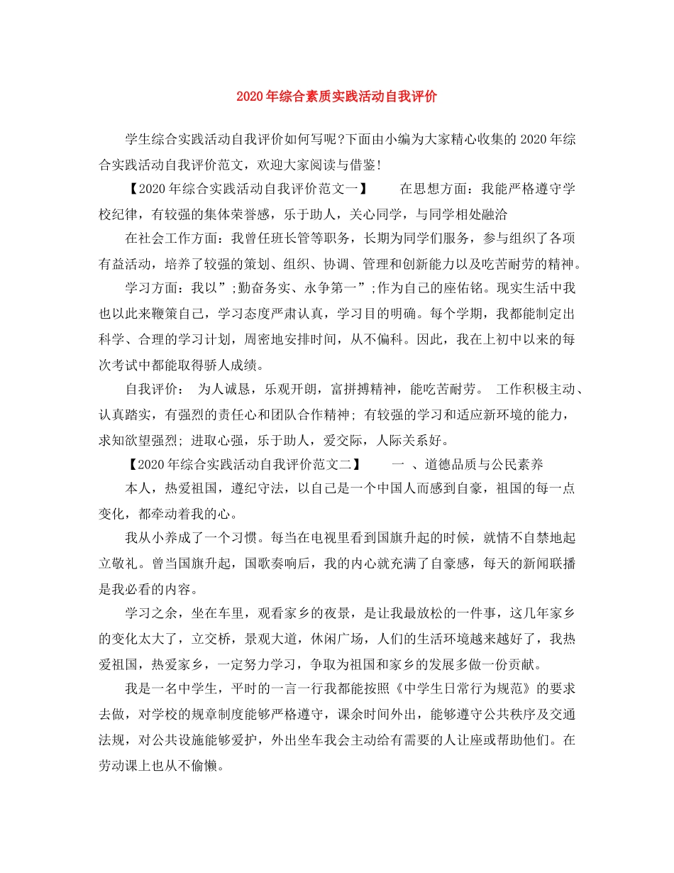 2020年综合素质实践活动自我评价 _第1页