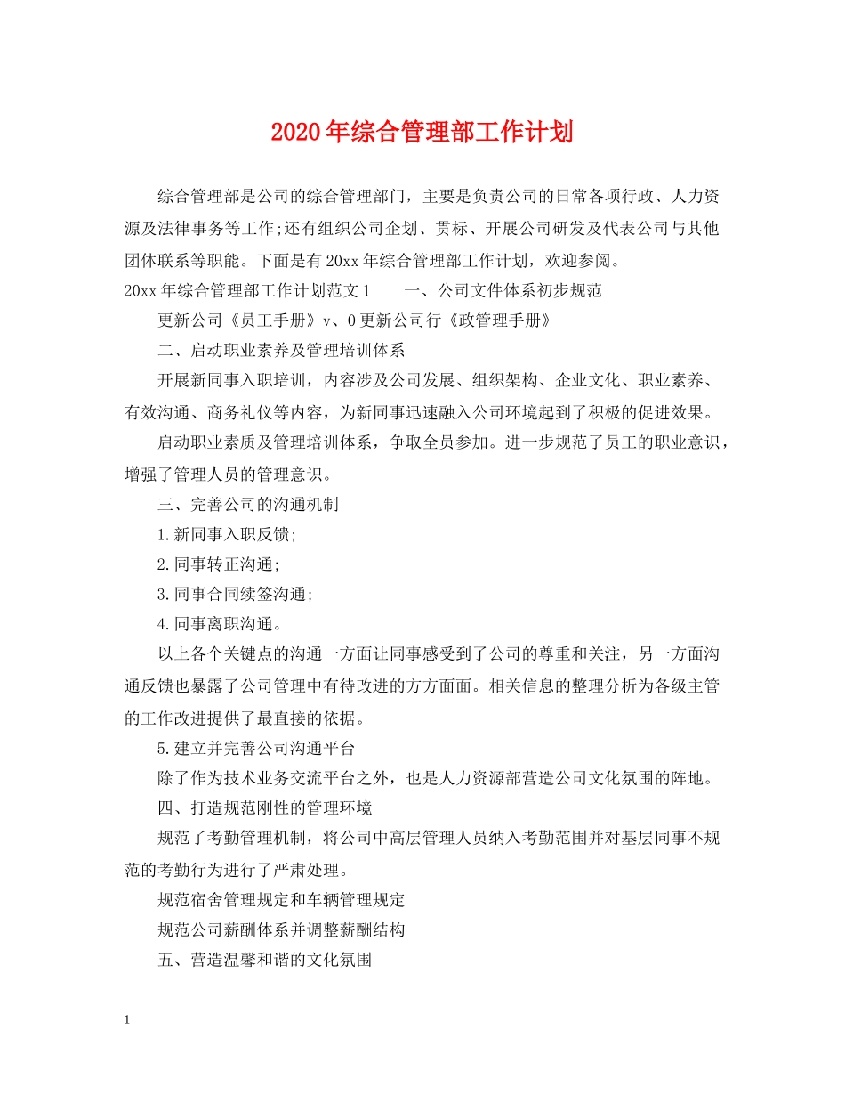2020年综合管理部工作计划 _第1页