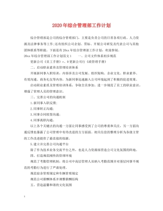 2020年综合管理部工作计划 