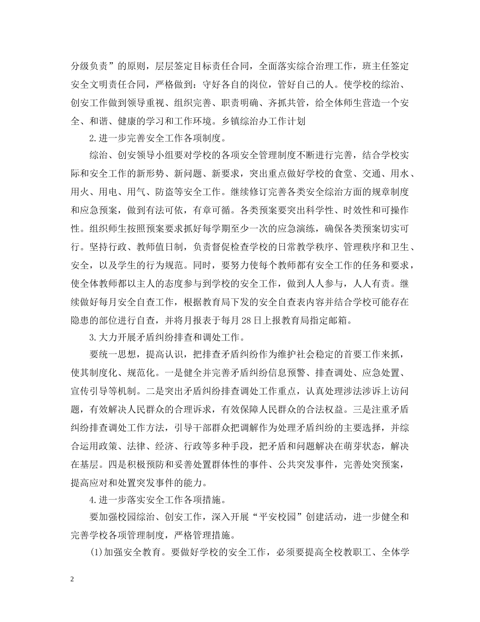 2020年综治工作计划 _第2页