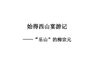 始得西山宴游记（俞）(1)