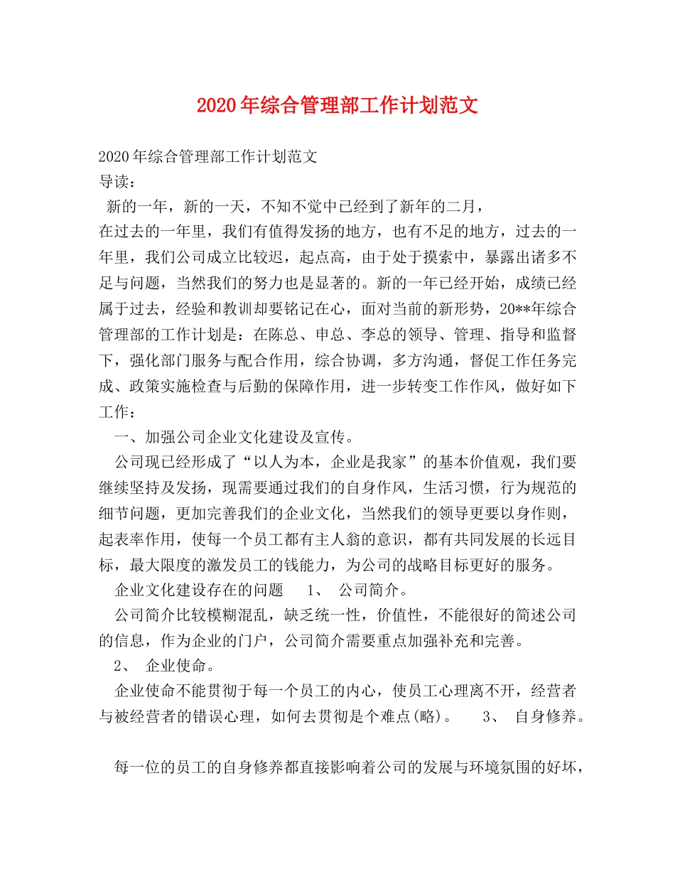 2020年综合管理部工作计划范文 _第1页