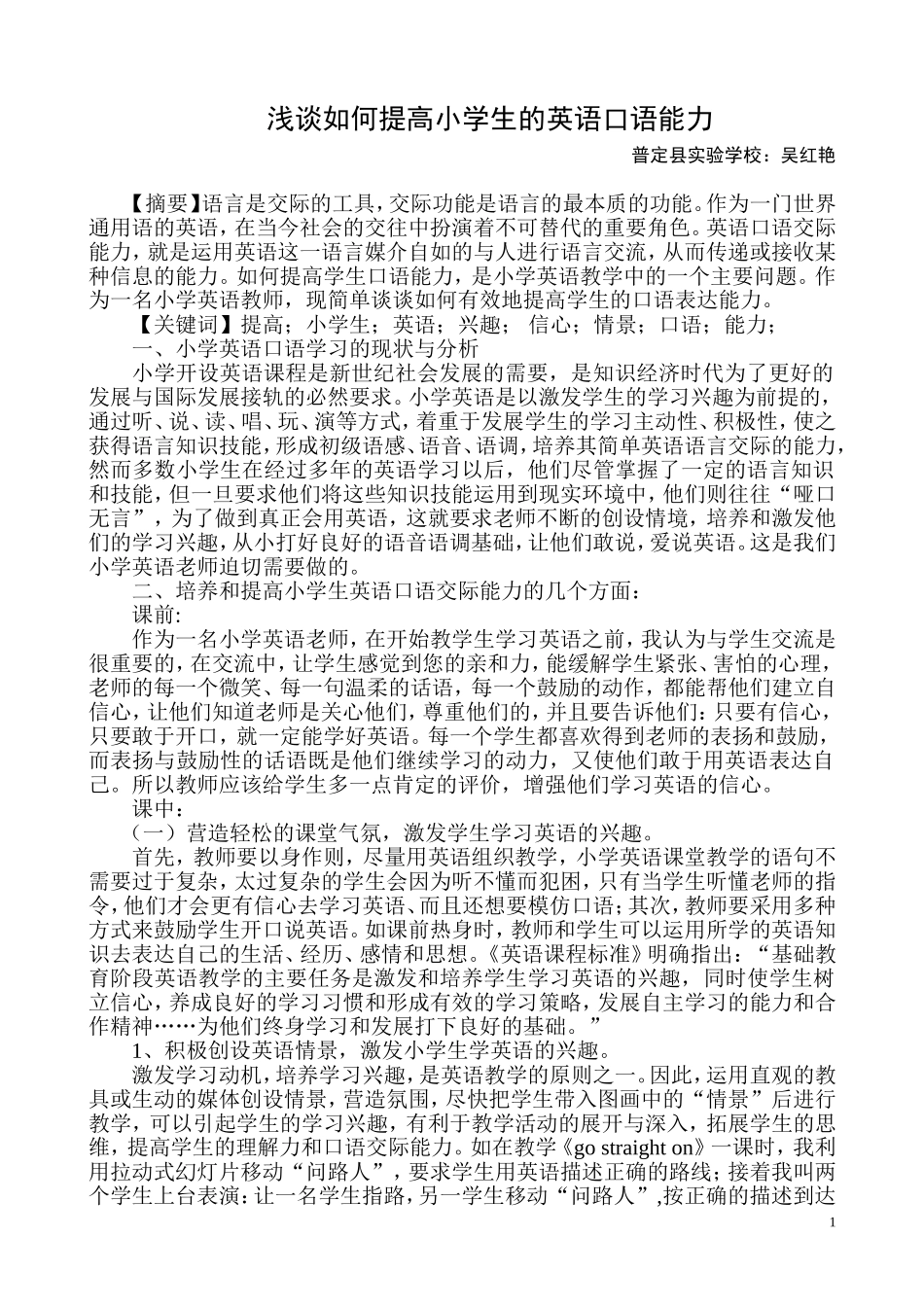 浅谈如何提高小学生的英语口语能力_第1页