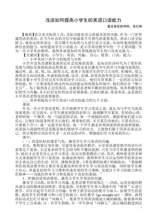 浅谈如何提高小学生的英语口语能力