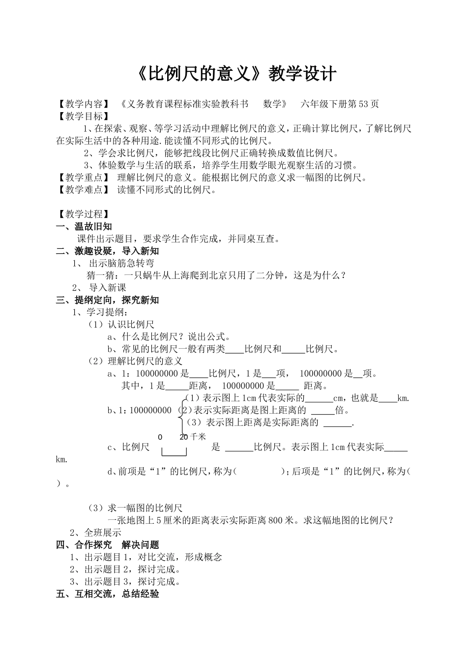 《比例尺的意义》教学设计_第1页