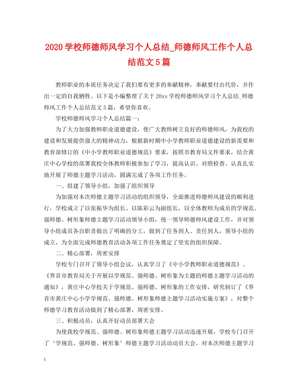 学校师德师风学习个人总结_师德师风工作个人总结范文5篇_第1页