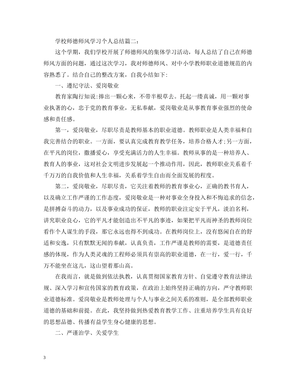 学校师德师风学习个人总结_师德师风工作个人总结范文5篇_第3页