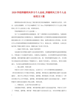 学校师德师风学习个人总结_师德师风工作个人总结范文5篇