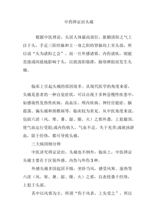 中药辨证治头痛