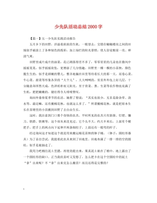 少先队活动总结字
