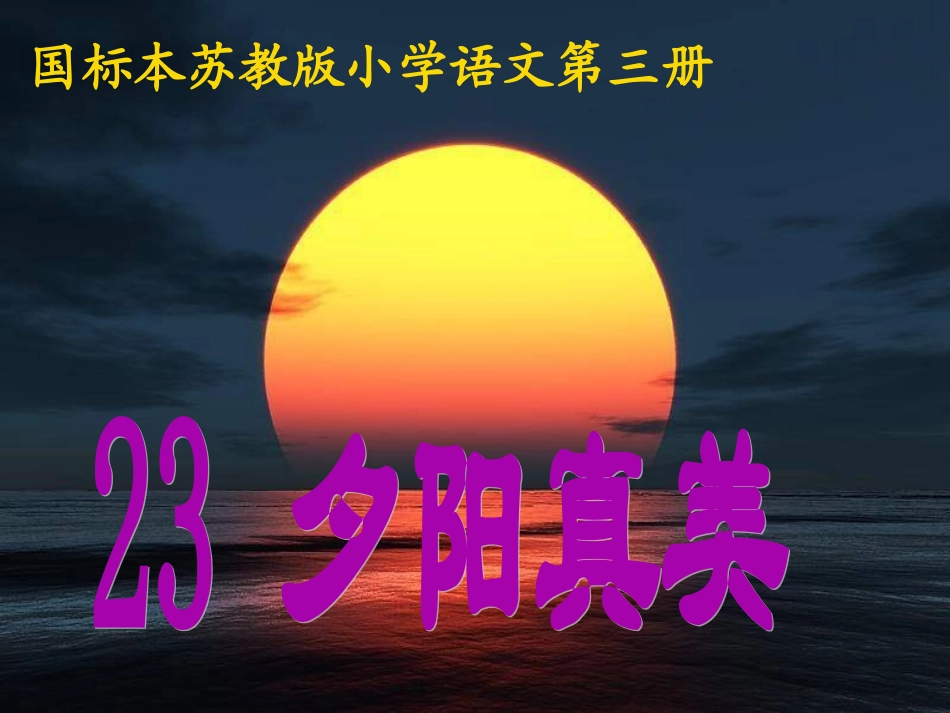 夕阳真美_修改版_第1页