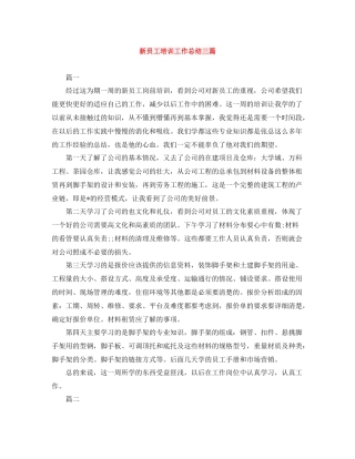 新员工培训工作总结三篇