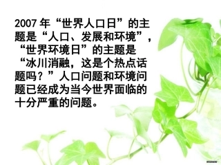 -计生与保护环境的基本国策