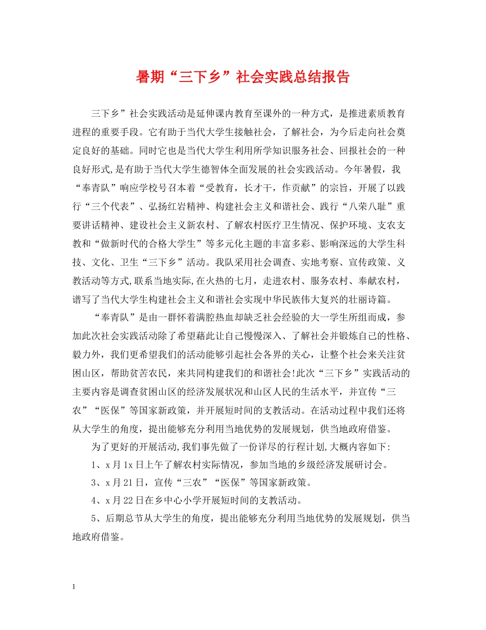 暑期三下乡社会实践总结报告_第1页