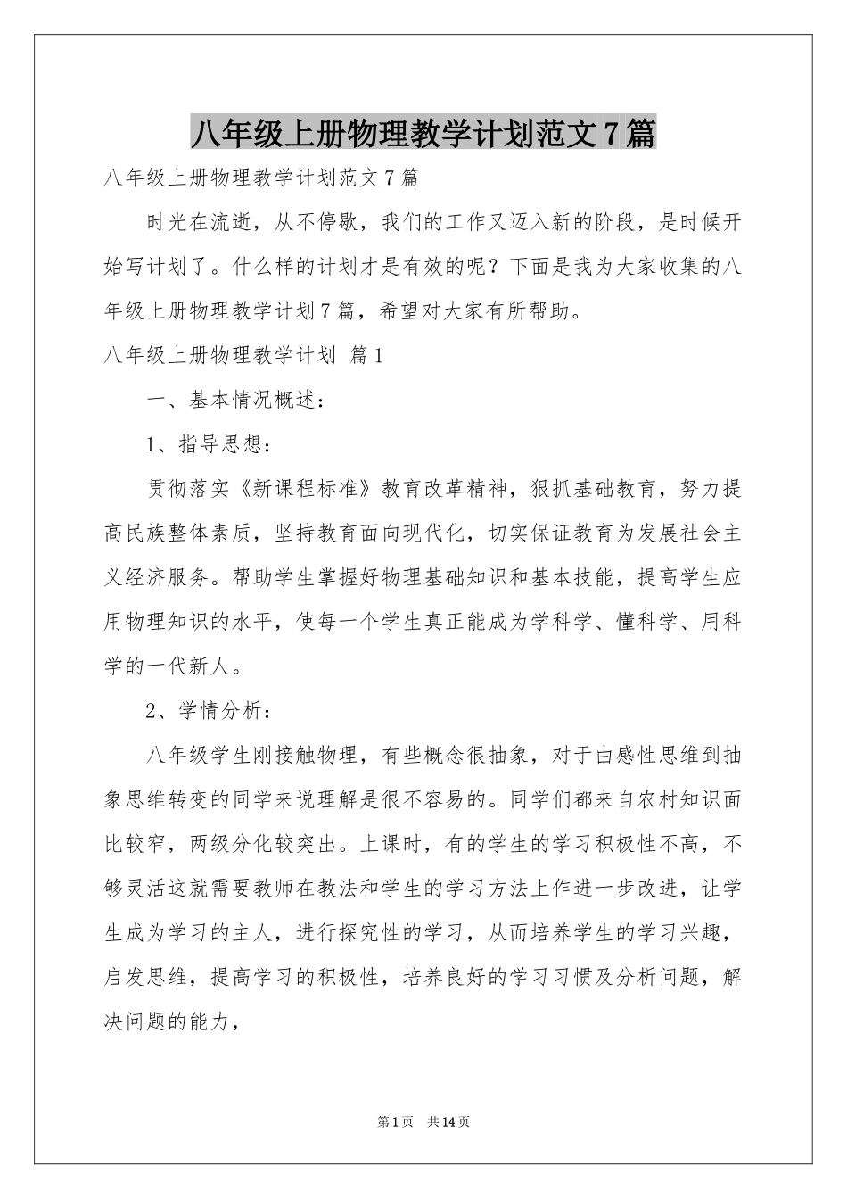 八年级上册物理教学参考计划范本7篇_第1页