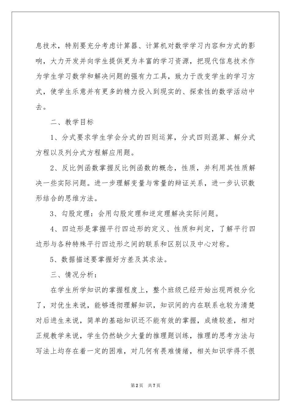 八年级上册教学参考计划三篇_第2页