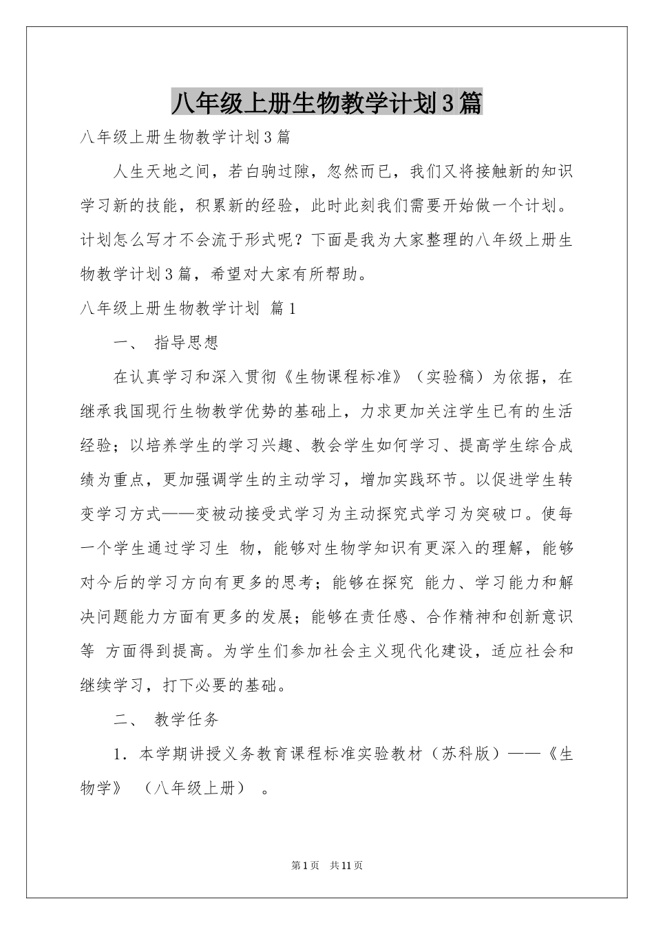 八年级上册生物教学参考计划3篇_第1页