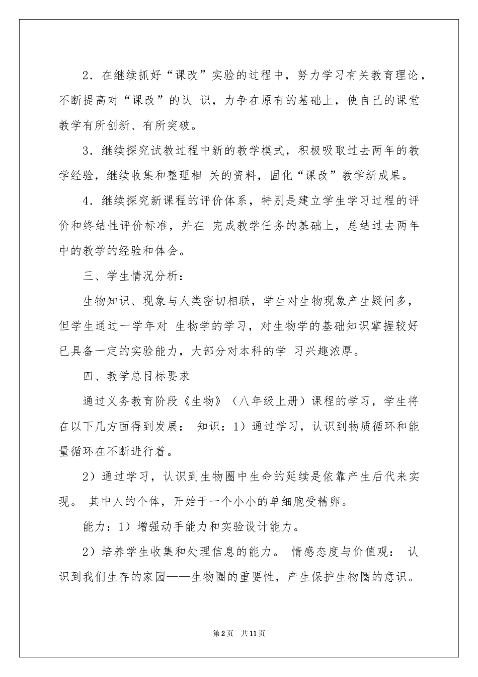 八年级上册生物教学参考计划3篇_第2页
