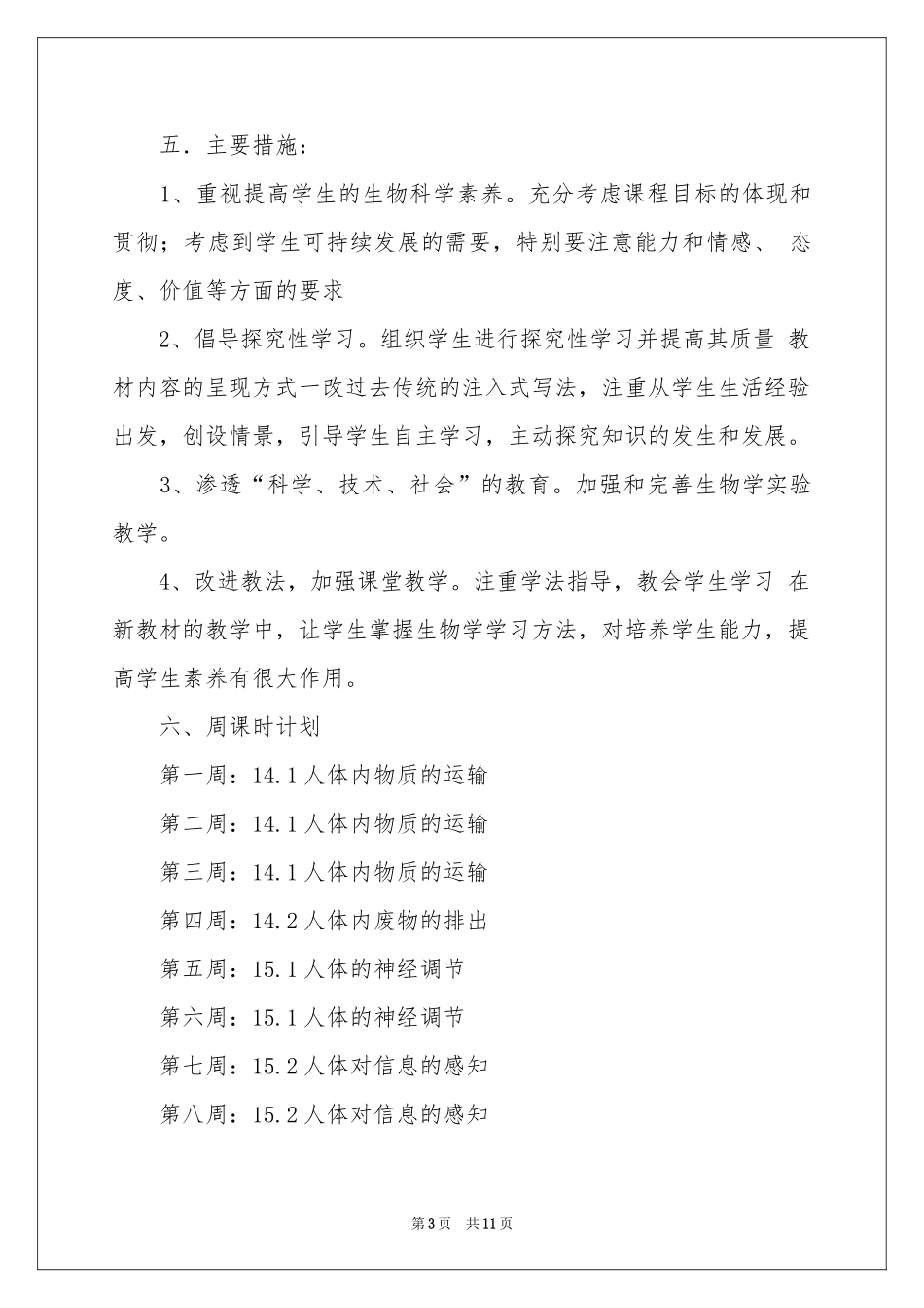 八年级上册生物教学参考计划3篇_第3页