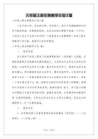 八年级上册生物教学参考计划3篇