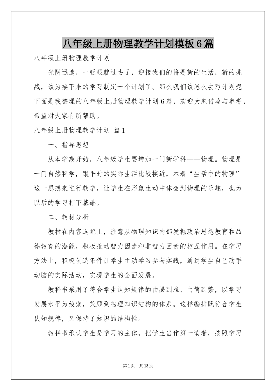 八年级上册物理教学参考计划模板6篇_第1页
