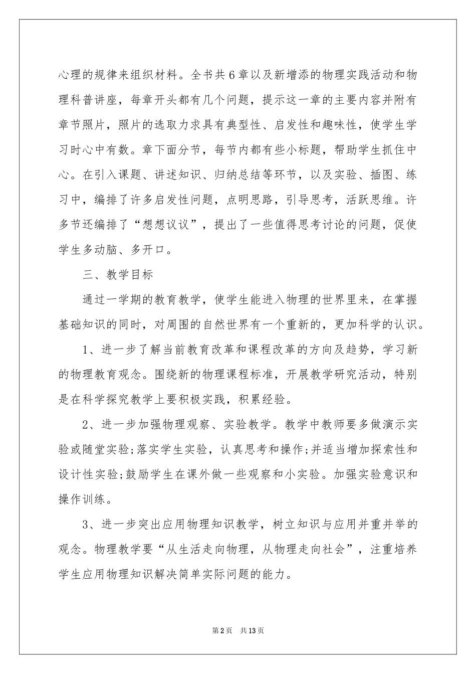 八年级上册物理教学参考计划模板6篇_第2页