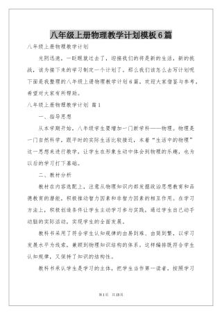八年级上册物理教学参考计划模板6篇
