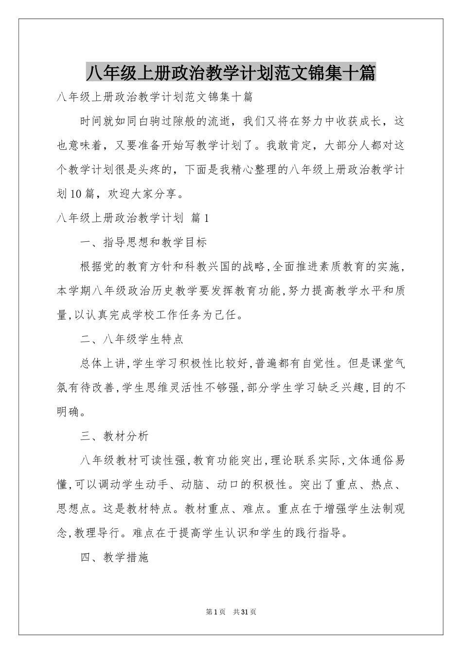 八年级上册政治教学参考计划范本锦集十篇_第1页
