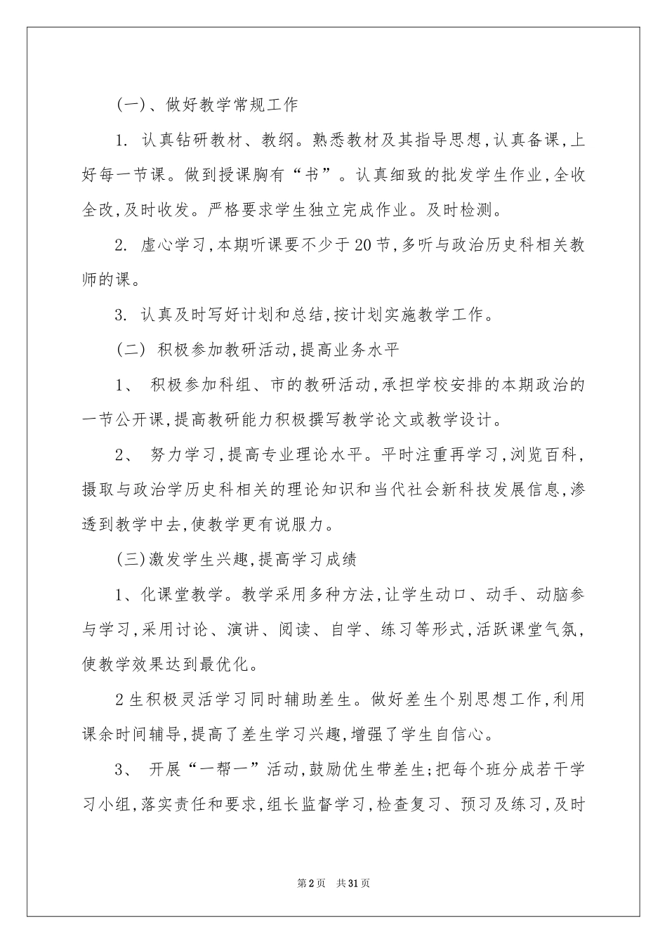 八年级上册政治教学参考计划范本锦集十篇_第2页