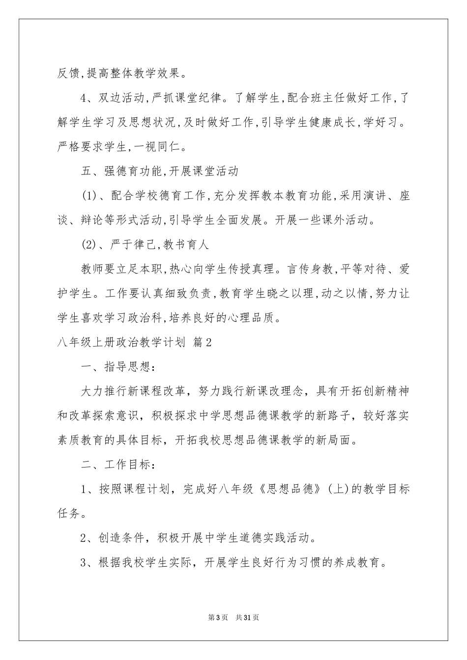 八年级上册政治教学参考计划范本锦集十篇_第3页
