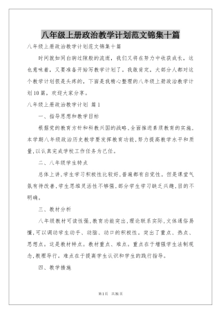 八年级上册政治教学参考计划范本锦集十篇
