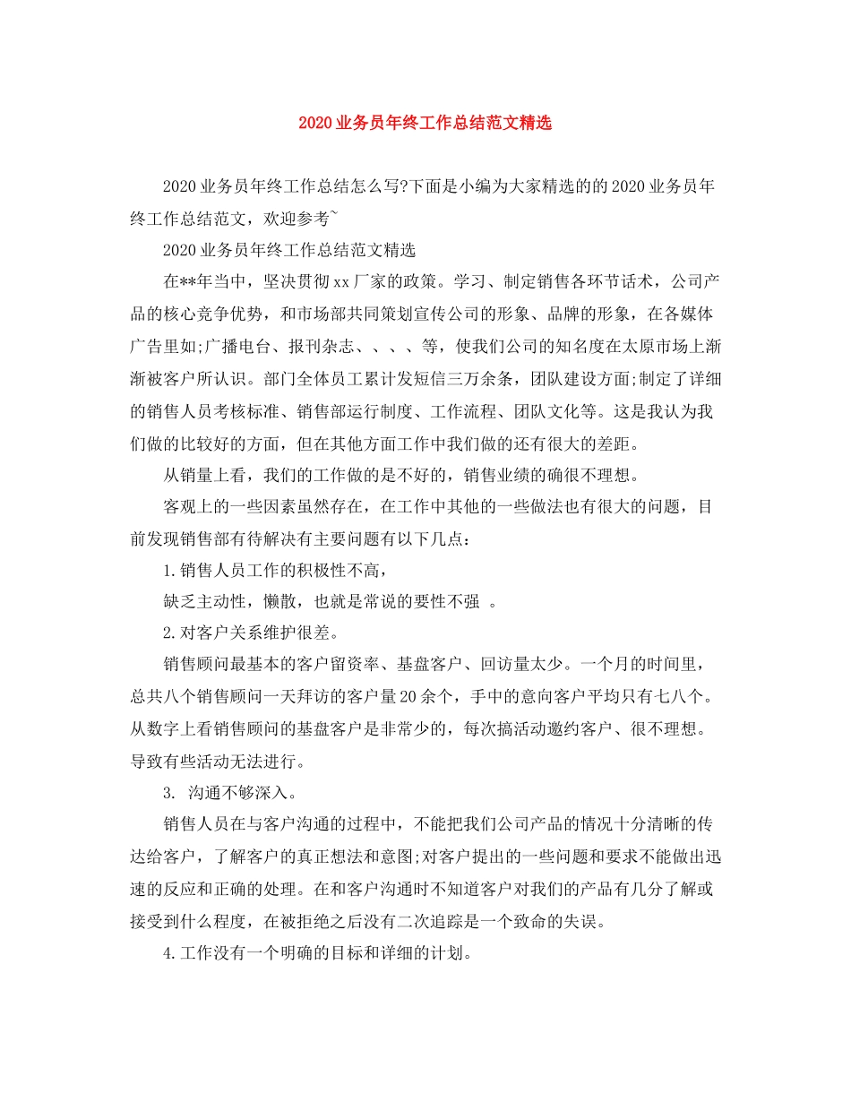 业务员年终工作总结范文精选_第1页