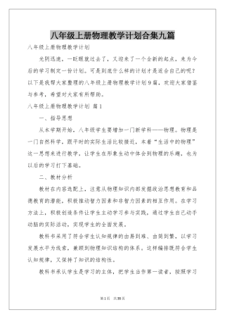 八年级上册物理教学参考计划合集九篇