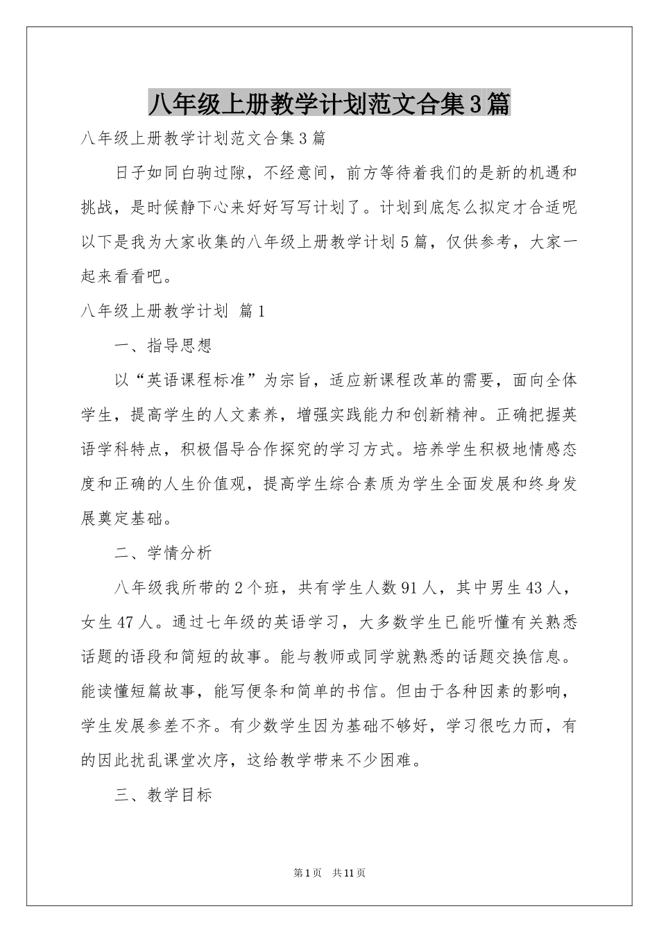 八年级上册教学参考计划范本合集3篇_第1页