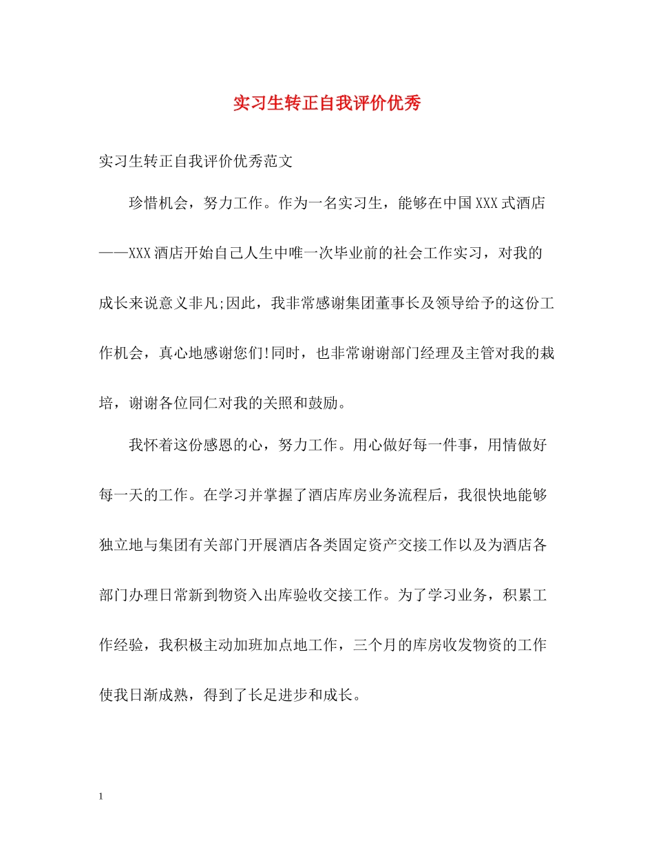 实习生转正自我评价优秀_第1页