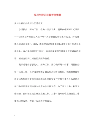 实习生转正自我评价优秀