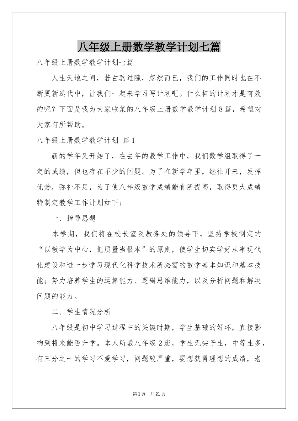 八年级上册数学教学参考计划七篇_第1页