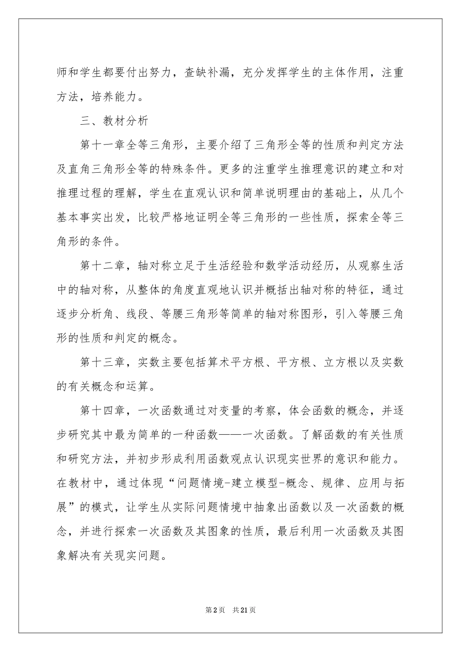 八年级上册数学教学参考计划七篇_第2页