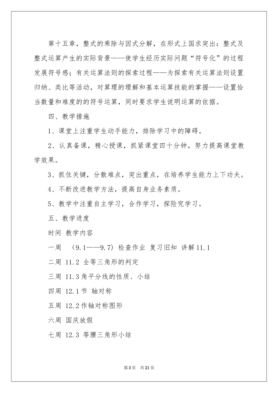 八年级上册数学教学参考计划七篇_第3页