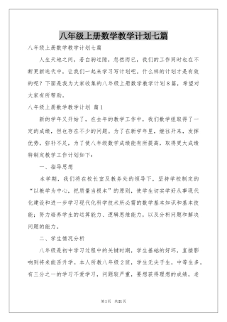 八年级上册数学教学参考计划七篇