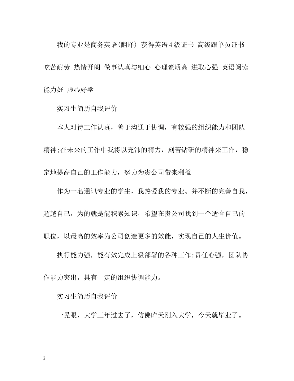 实习生简历自我评价_第2页